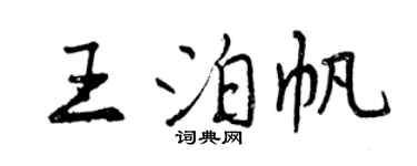 曾庆福王泊帆行书个性签名怎么写