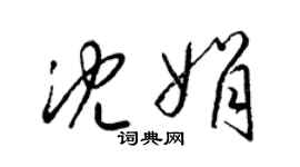 梁锦英沈娟草书个性签名怎么写