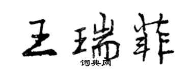 曾庆福王瑞菲行书个性签名怎么写