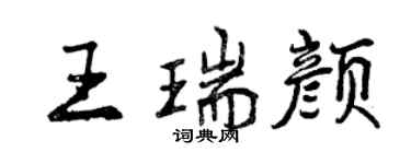曾庆福王瑞颜行书个性签名怎么写