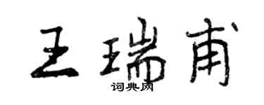 曾庆福王瑞甫行书个性签名怎么写