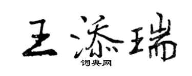 曾庆福王添瑞行书个性签名怎么写