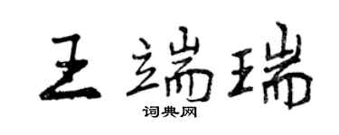 曾庆福王端瑞行书个性签名怎么写