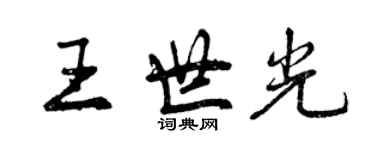 曾庆福王世光行书个性签名怎么写