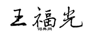 曾庆福王福光行书个性签名怎么写