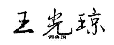 曾庆福王光琼行书个性签名怎么写