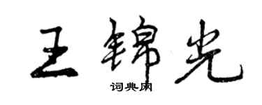 曾庆福王锦光行书个性签名怎么写