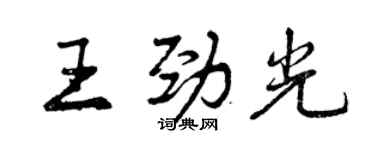 曾庆福王劲光行书个性签名怎么写