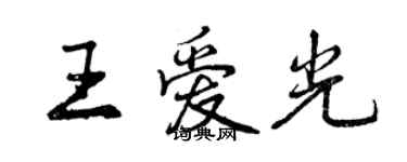 曾庆福王爱光行书个性签名怎么写