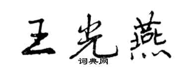 曾庆福王光燕行书个性签名怎么写