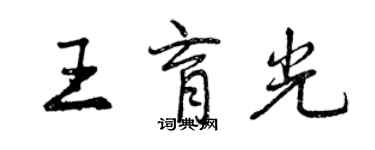 曾庆福王育光行书个性签名怎么写
