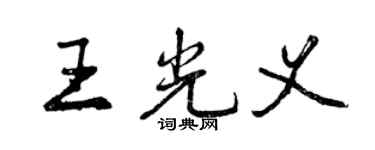 曾庆福王光义行书个性签名怎么写