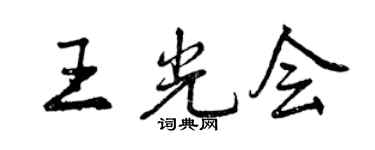 曾庆福王光会行书个性签名怎么写