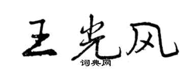 曾庆福王光风行书个性签名怎么写
