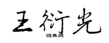 曾庆福王衍光行书个性签名怎么写