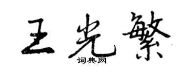 曾庆福王光繁行书个性签名怎么写