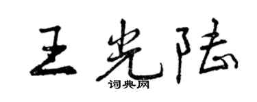 曾庆福王光陆行书个性签名怎么写