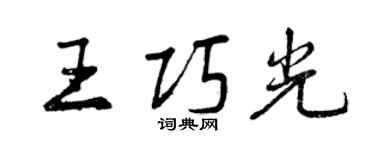 曾庆福王巧光行书个性签名怎么写