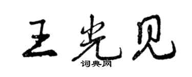 曾庆福王光见行书个性签名怎么写