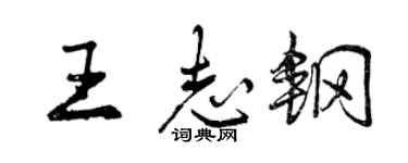 曾庆福王志钢行书个性签名怎么写
