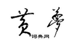 梁锦英黄梦草书个性签名怎么写
