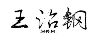 曾庆福王治钢行书个性签名怎么写