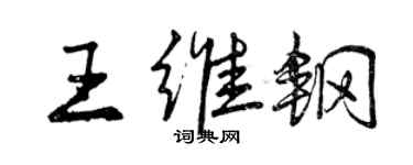 曾庆福王维钢行书个性签名怎么写