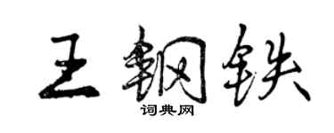曾庆福王钢铁行书个性签名怎么写