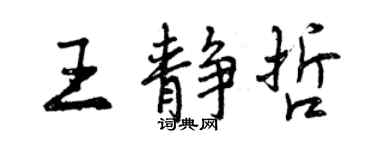 曾庆福王静哲行书个性签名怎么写