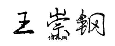曾庆福王崇钢行书个性签名怎么写