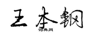 曾庆福王本钢行书个性签名怎么写