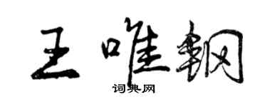曾庆福王唯钢行书个性签名怎么写