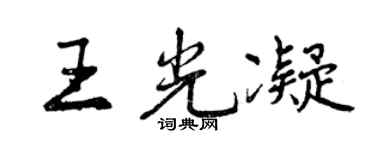 曾庆福王光凝行书个性签名怎么写