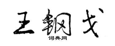 曾庆福王钢戈行书个性签名怎么写