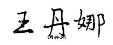曾庆福王丹娜行书个性签名怎么写