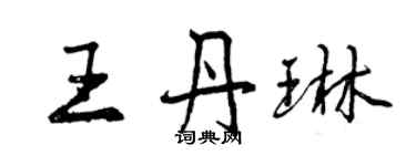 曾庆福王丹琳行书个性签名怎么写