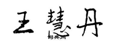 曾庆福王慧丹行书个性签名怎么写