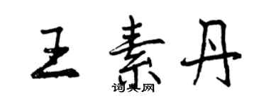 曾庆福王素丹行书个性签名怎么写