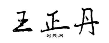 曾庆福王正丹行书个性签名怎么写