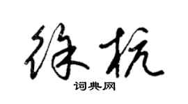 梁锦英徐杭草书个性签名怎么写