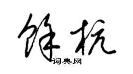 梁锦英余杭草书个性签名怎么写