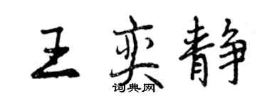 曾庆福王奕静行书个性签名怎么写