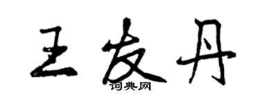 曾庆福王友丹行书个性签名怎么写