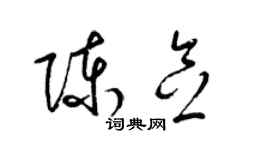 梁锦英陈念草书个性签名怎么写