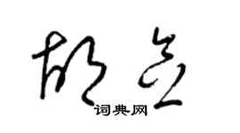 梁锦英胡念草书个性签名怎么写