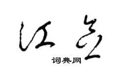 梁锦英江念草书个性签名怎么写