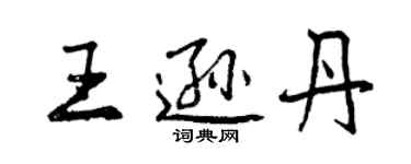 曾庆福王逊丹行书个性签名怎么写