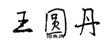 曾庆福王圆丹行书个性签名怎么写