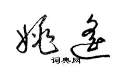 梁锦英姚遥草书个性签名怎么写