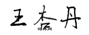 曾庆福王杏丹行书个性签名怎么写